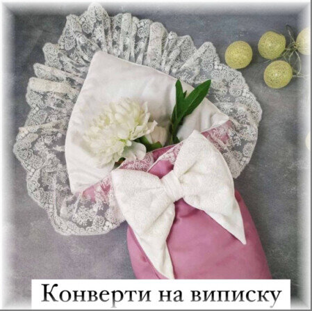 Конверти для немовлят