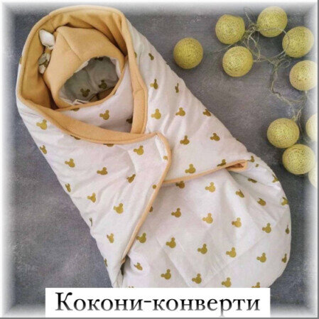 Кокон новонародженому